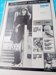 Н.Озеров - крёстный отец советского футбола. Выпуск ФК Торпедо, 1990 год