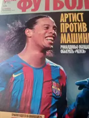 ФУТБОЛ, Советский спорт. 2006 год, №7. Лига чемпионов, Роналдиньо, Сборная