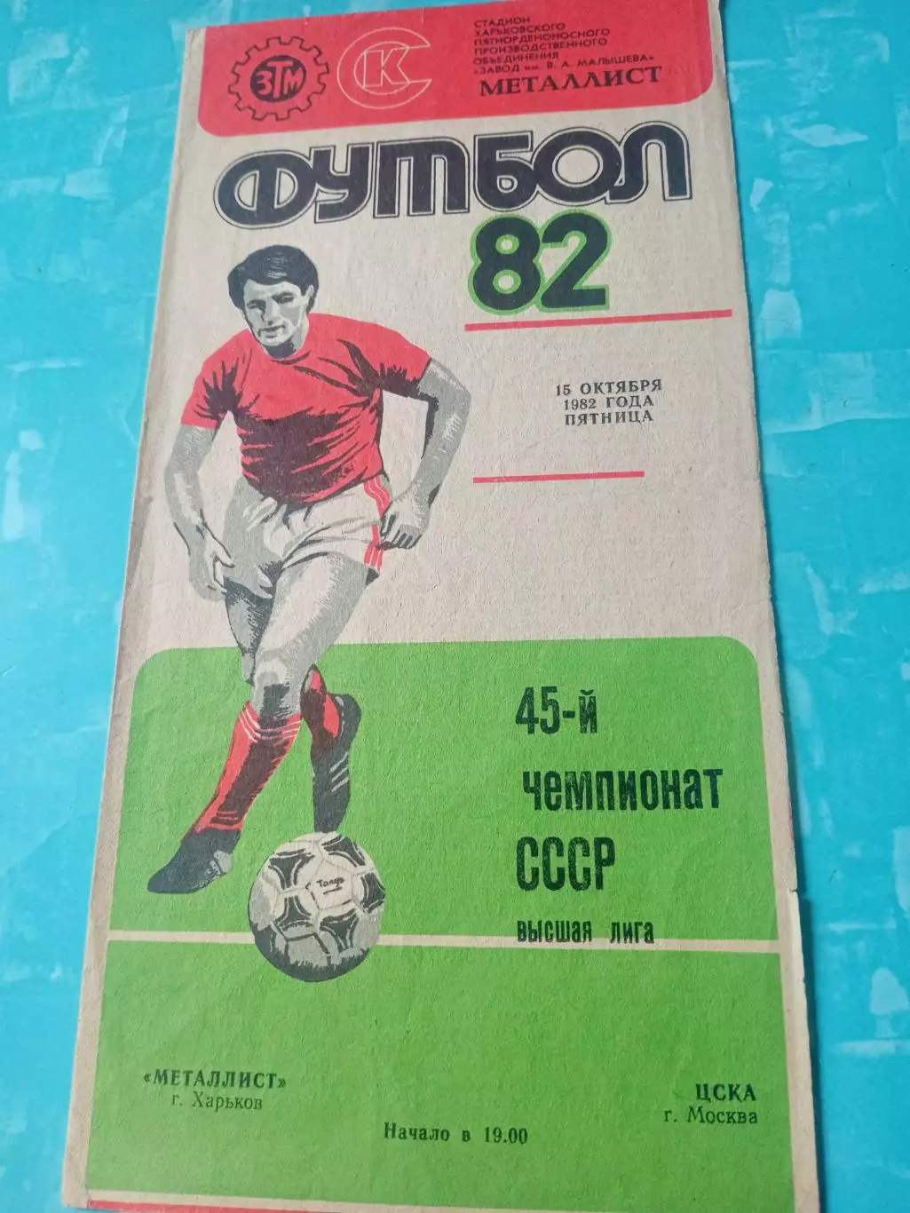 Металлист Харьков - ЦСКА. 15 октября 1982 год