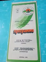 Кубок СССР. Шахтер Донецк - Целинник Целиноград. 20 июля 1990 год