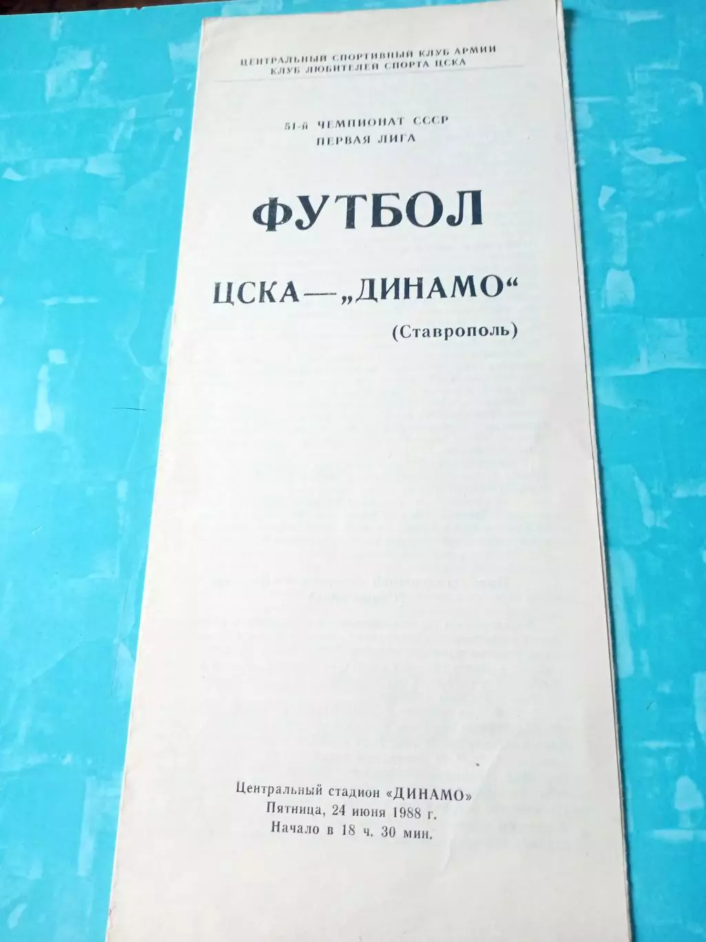 ЦСКА - Динамо Ставрополь. 24 июня 1988 год