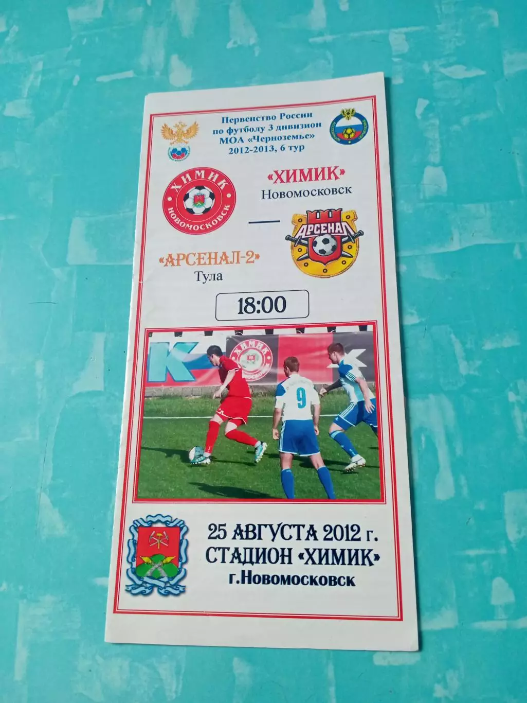 Химик Новомосковск - Арсенал-2 Тула. 25 августа 2012 год