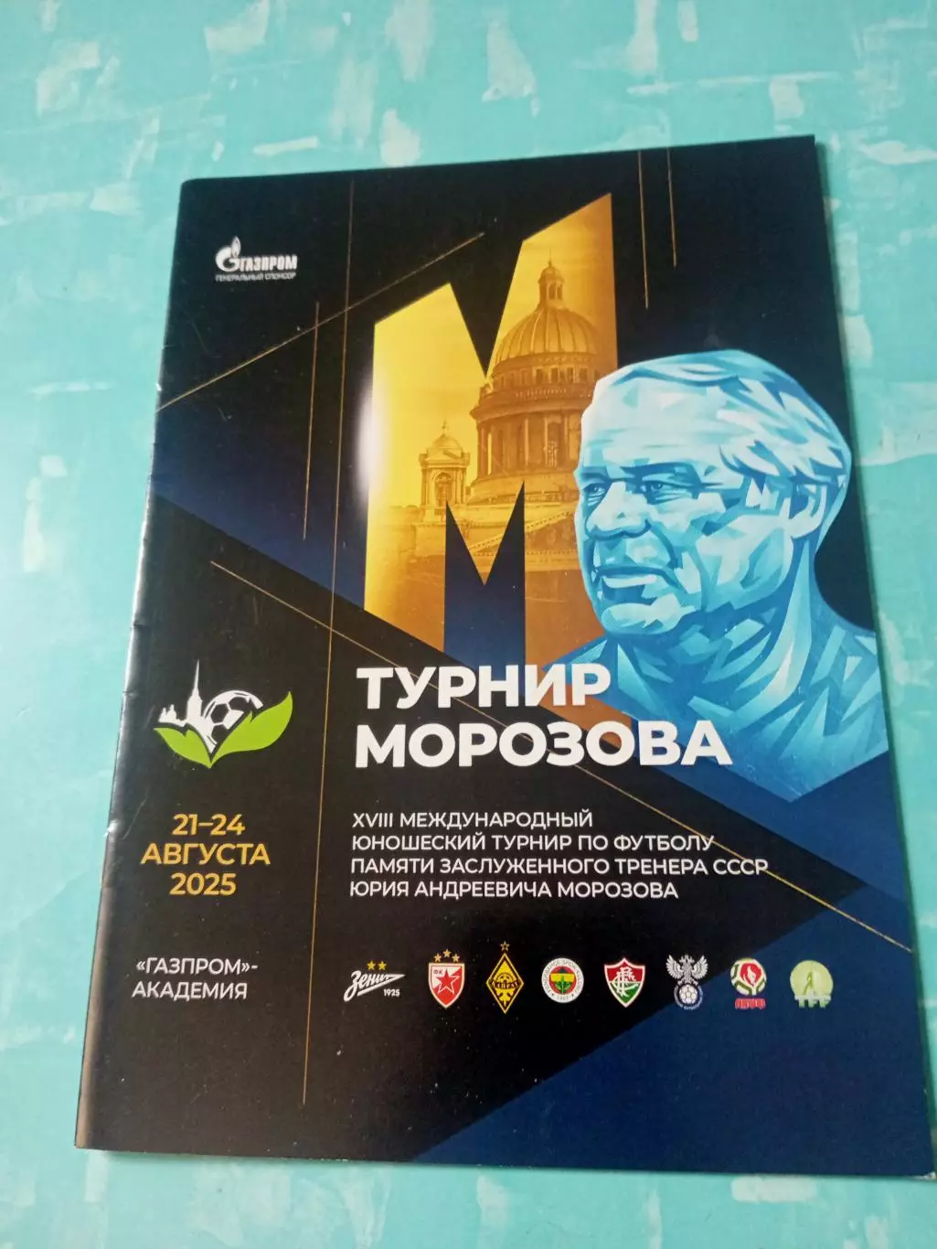 17 юношеский турнир памяти Юрия Морозова, 2025 год - см.состав