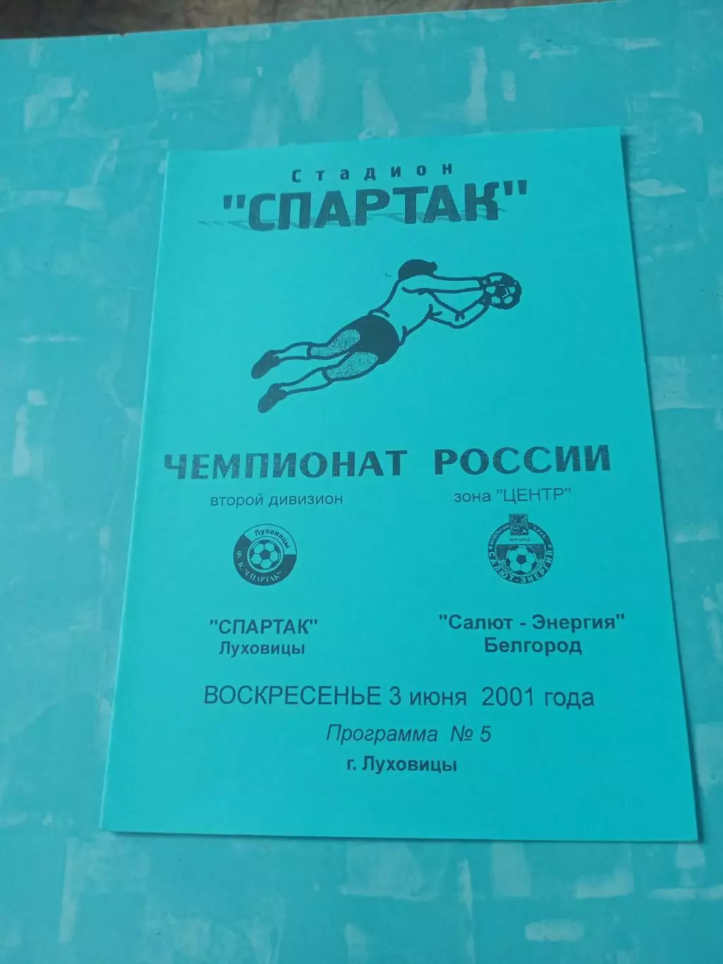 Спартак Луховицы - Салют-Энергия Белгород. 3 июня 2001 год