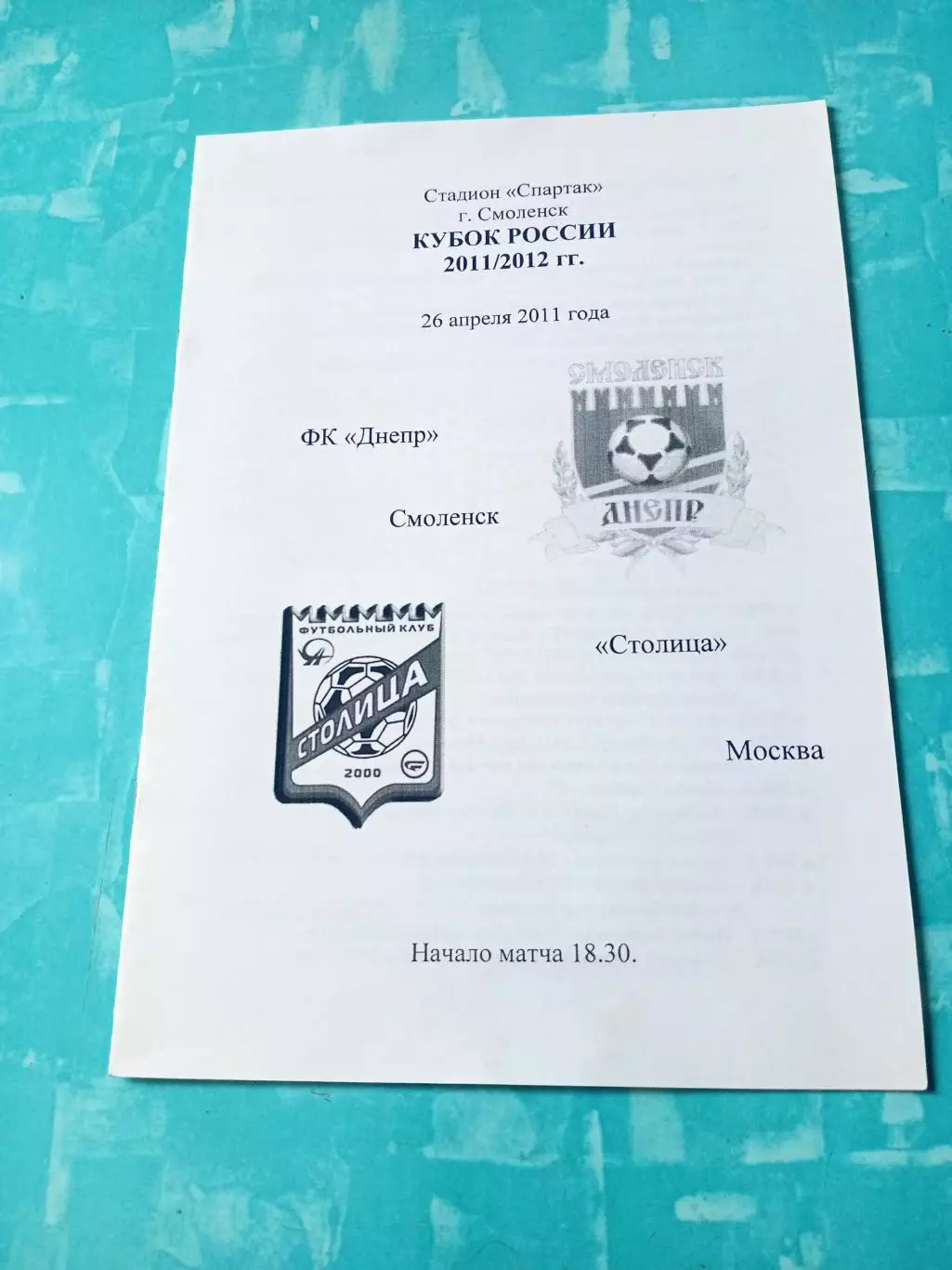 Кубок России. Днепр Смоленск - Столица Москва. 26 апреля 2011 год