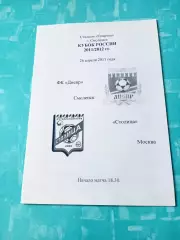 Кубок России. Днепр Смоленск - Столица Москва. 26 апреля 2011 год