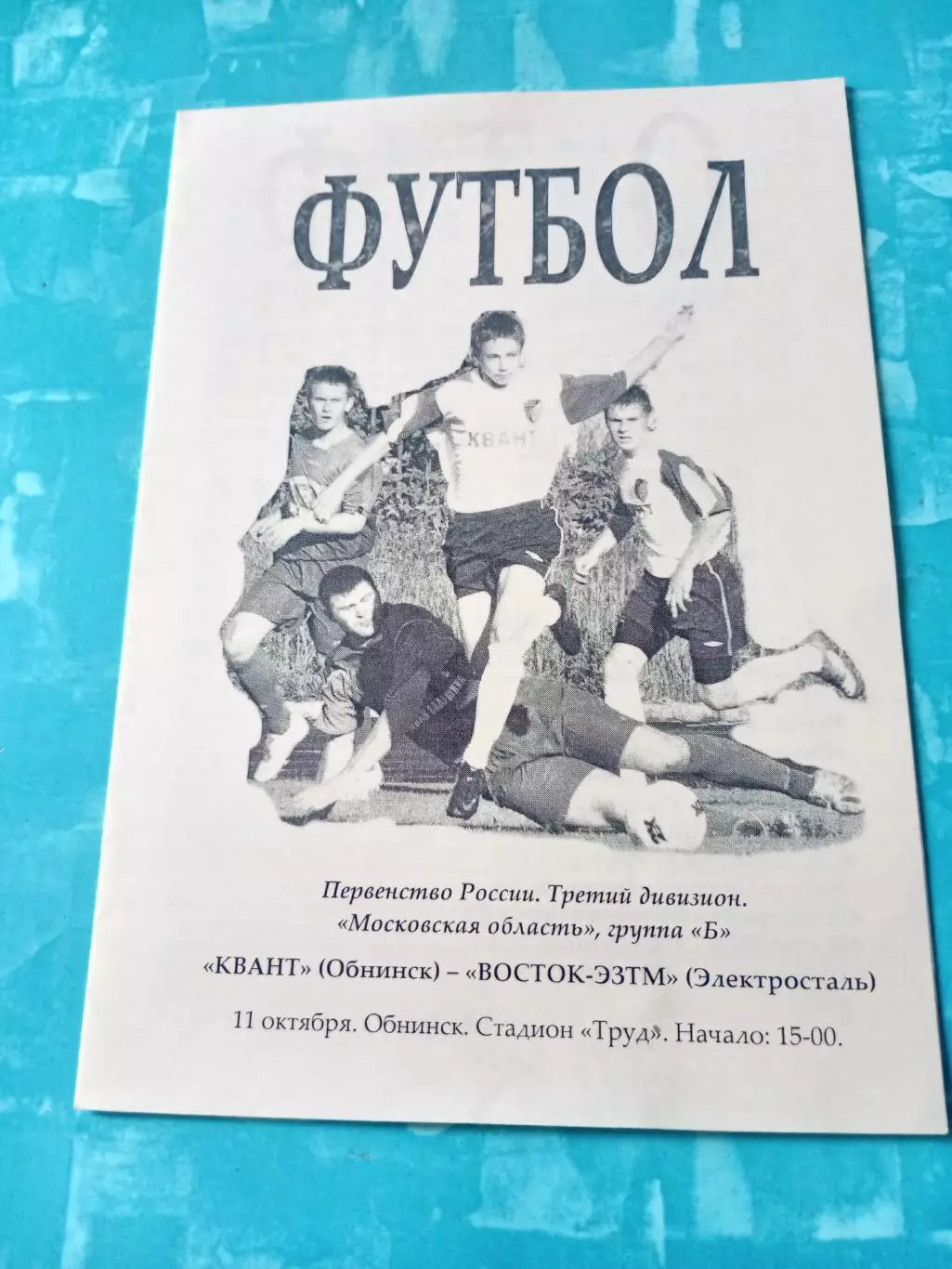 Квант Обнинск - Восток-ЭЗТМ Электросталь. 11 октября 2008 год