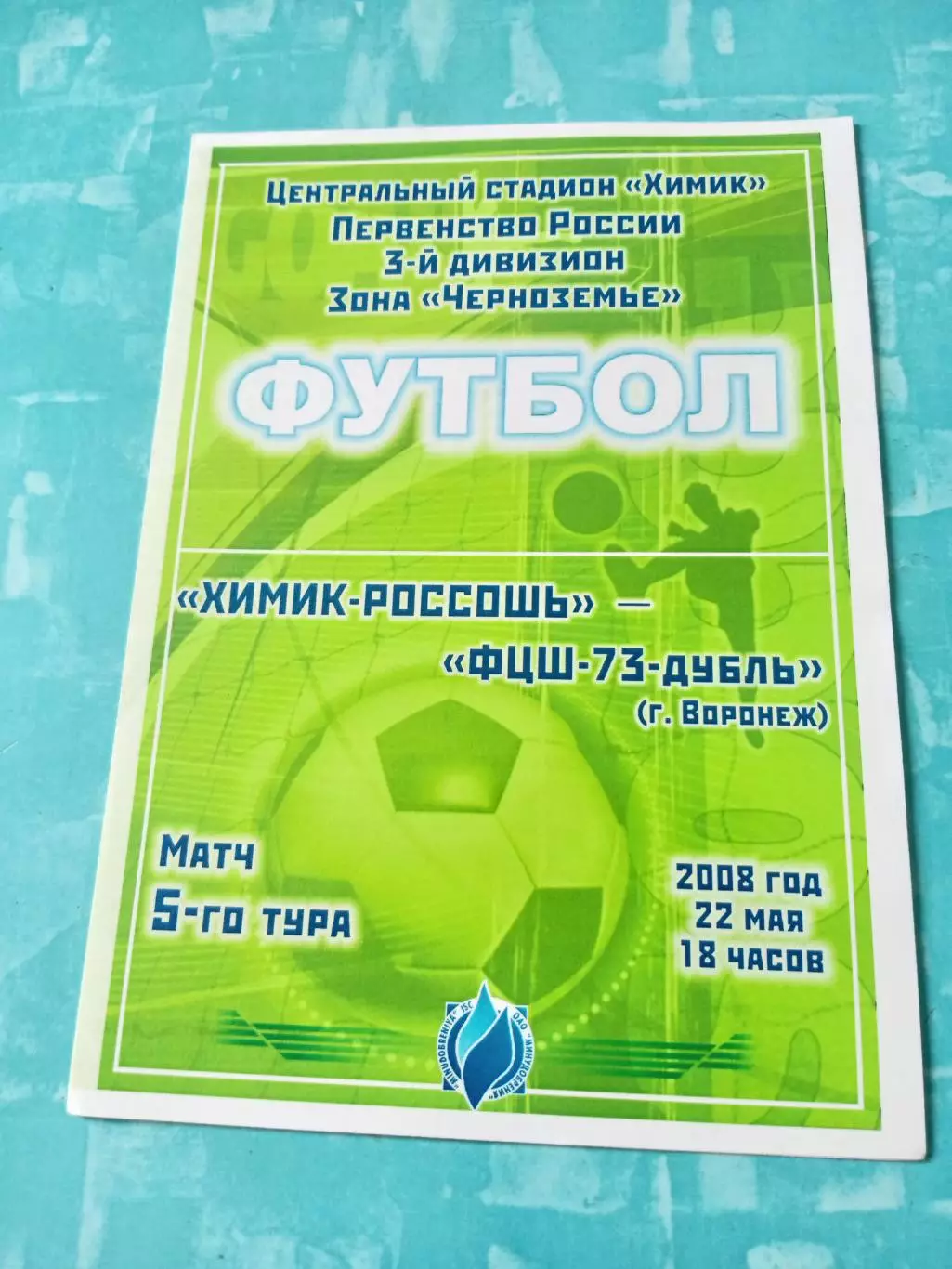 Химик-Россошь - ФЦШ-73-дубль Воронеж. 22 мая 2008 год