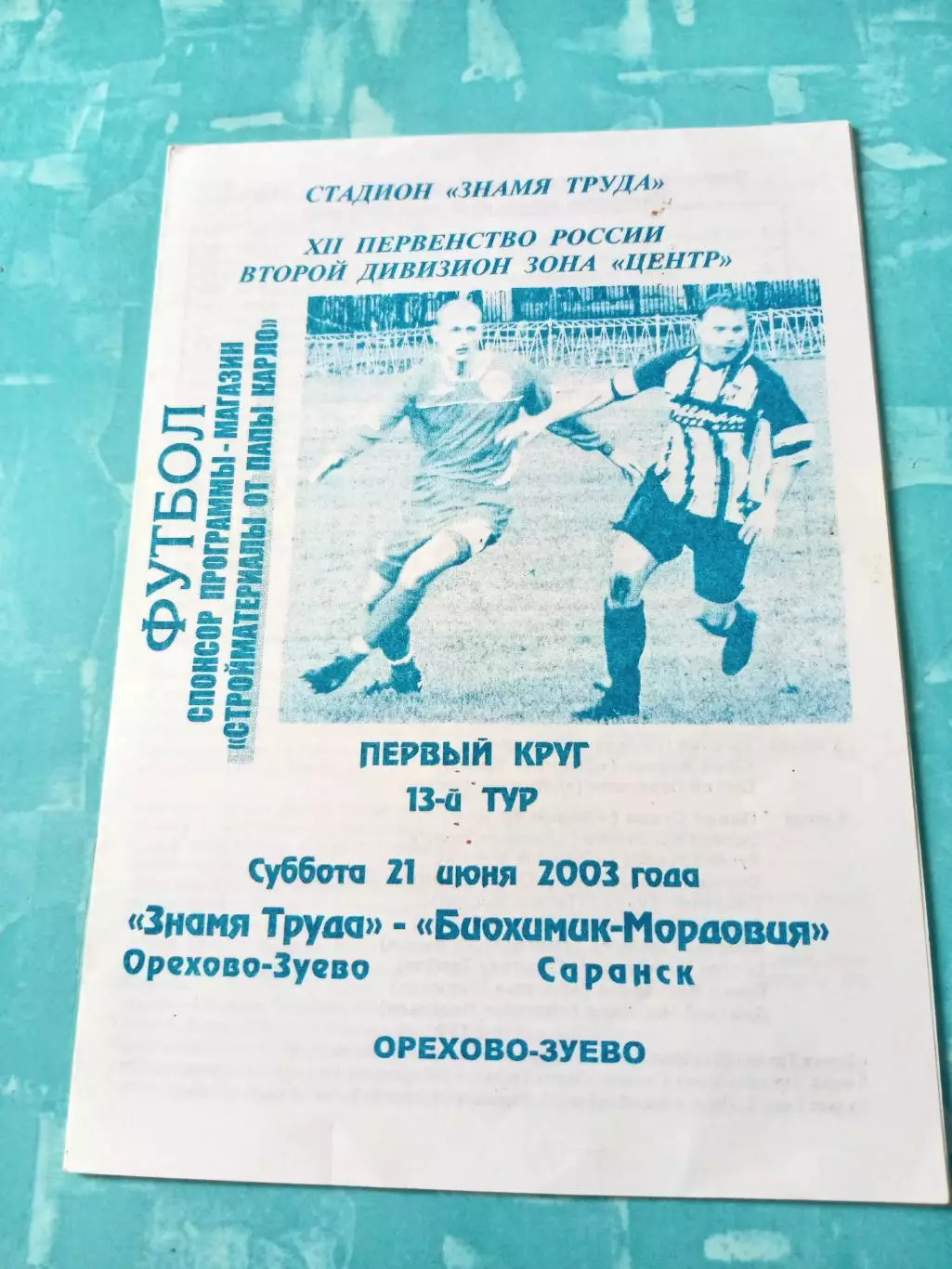 Знамя труда Орехово-Зуево - Биохимик-Мордовия Саранск. 21 июня 2003 год