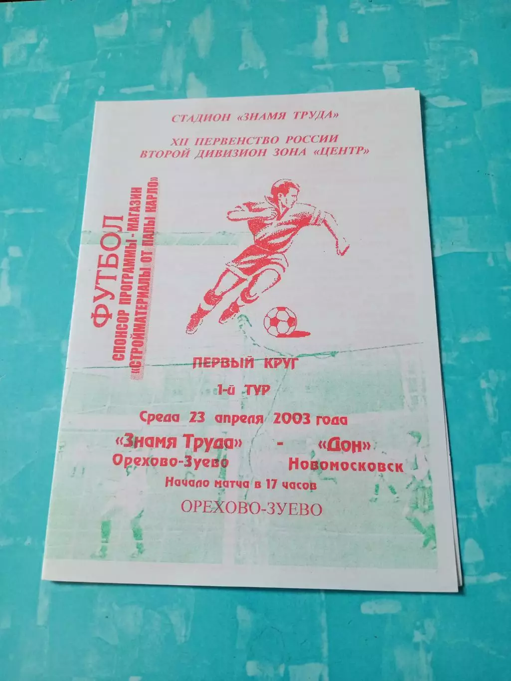 Знамя труда Орехово-Зуево - Дон Новомосковск. 23 апреля 2003 год