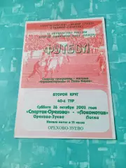 Спартак-Орехово Орехово-Зуево - Локомотив Лиски. 26 октября 2002 год