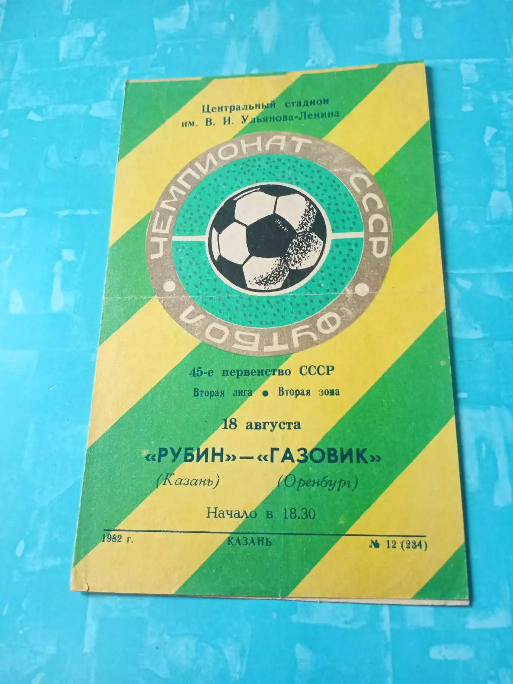 Рубин Казань - Газовик Оренбург. 18 августа 1982 год