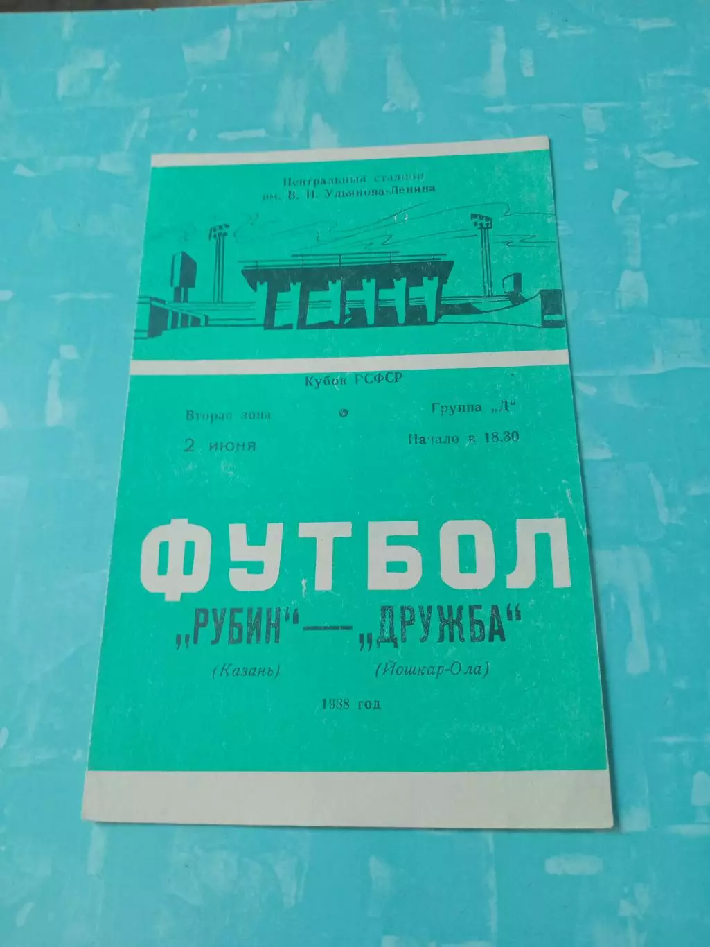 Кубок РСФСР. Рубин Казань - Дружба Йошкар-Ола. 2 июня 1988 год