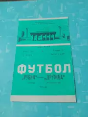 Кубок РСФСР. Рубин Казань - Дружба Йошкар-Ола. 2 июня 1988 год