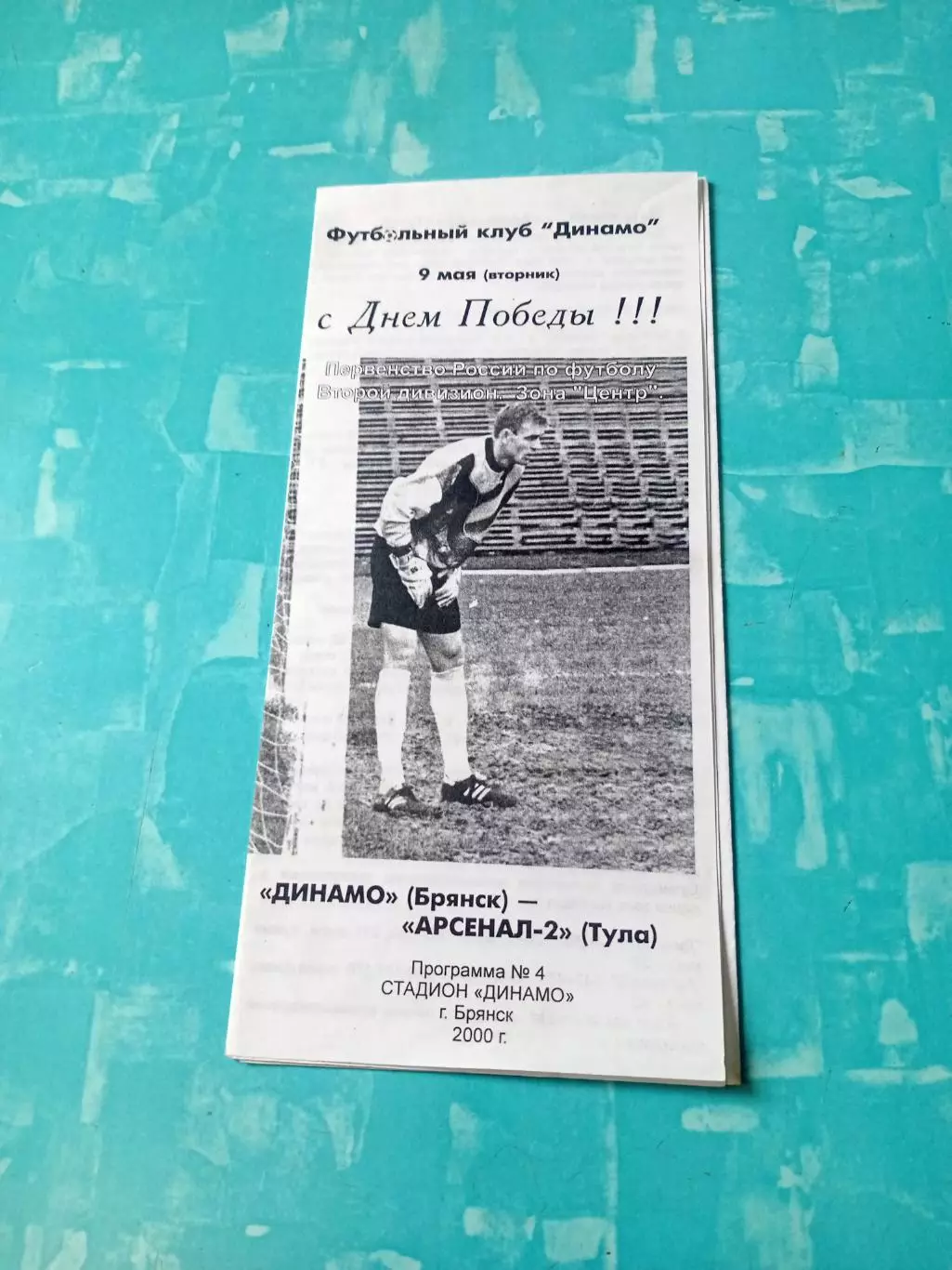 Динамо Брянск - Арсенал-2 Тула. 9 мая 2000 год