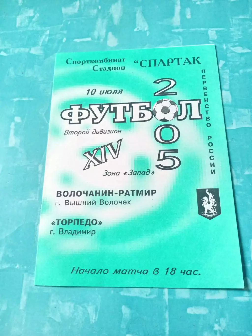 Волочанин-Ратмир Вышний Волочек - Торпедо Владимир. 10 июля 2005 год