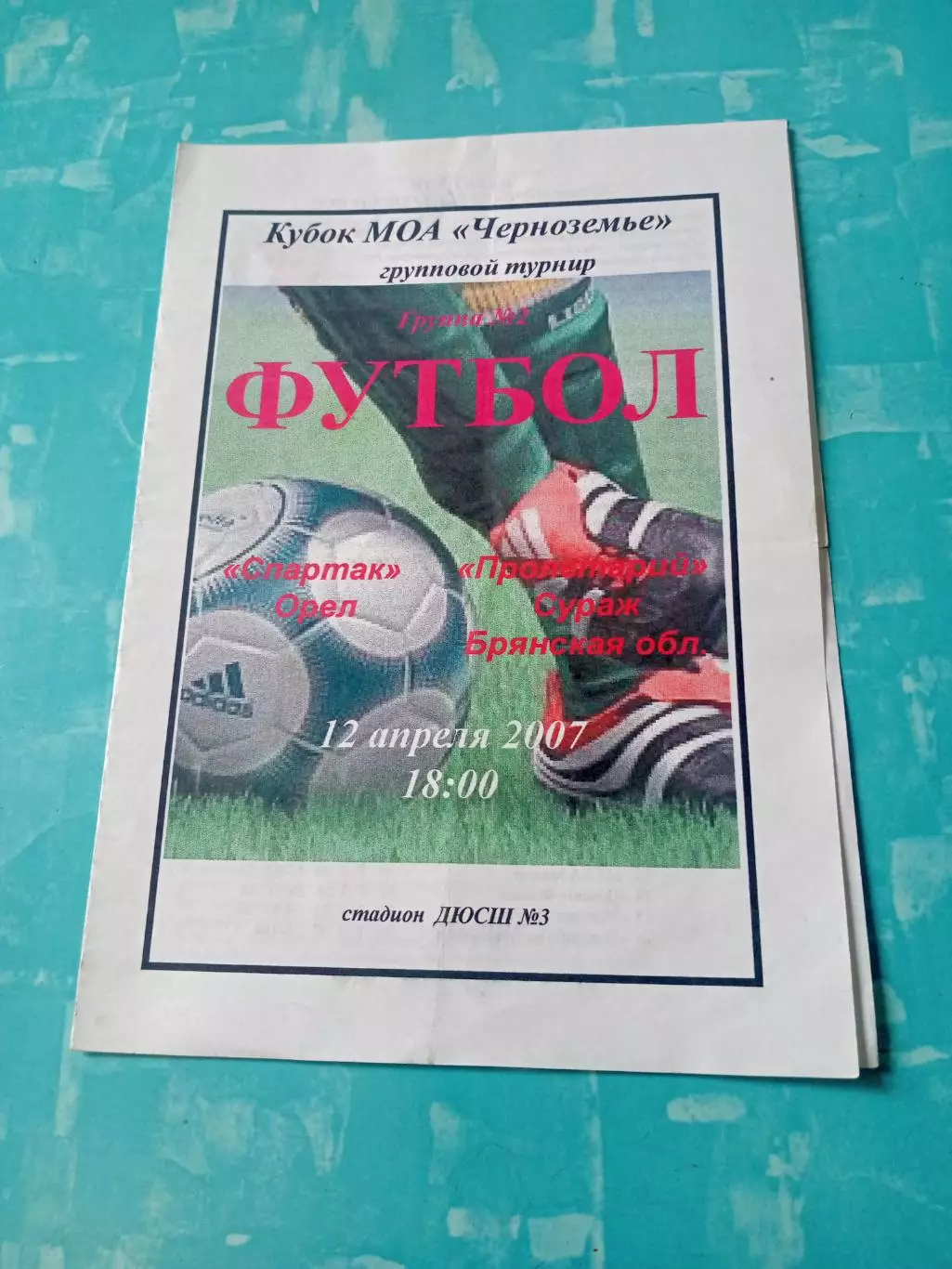Кубок МОА Черноземье. Спартак Орёл - Пролетарий Сураж. Брянская обл. 2007 год