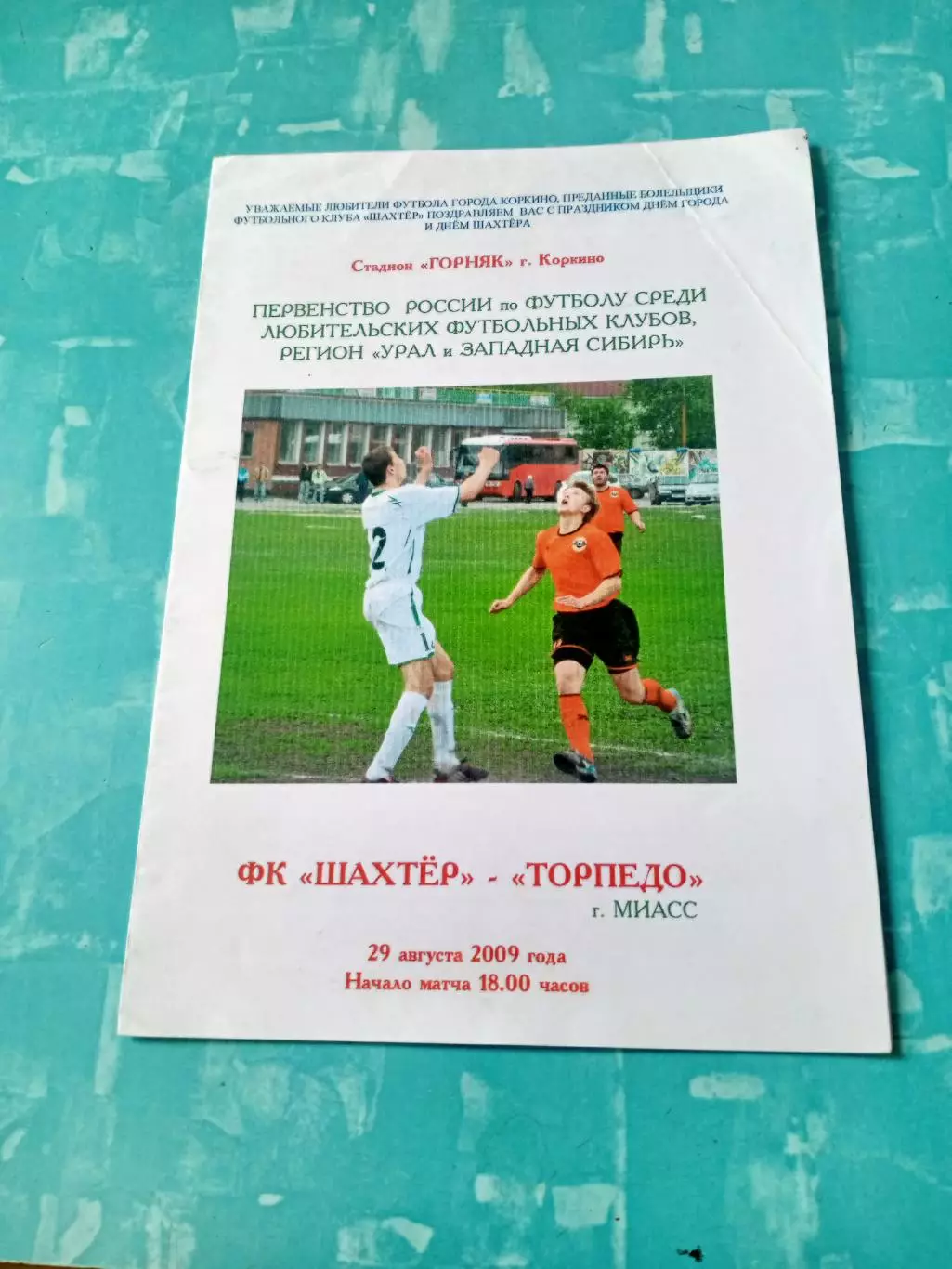 Шахтер Коркино - Торпедо Миасс. 29 августа 2009 год