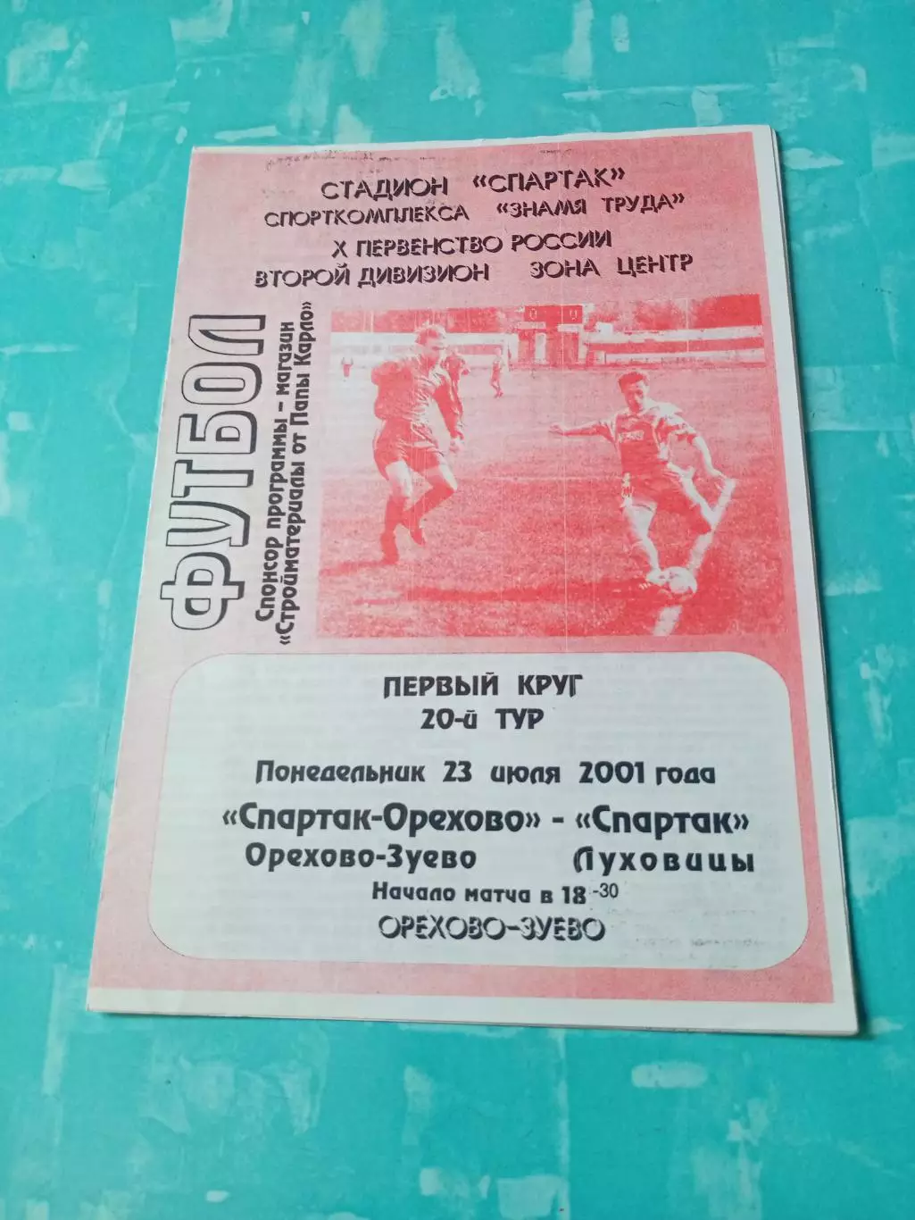 Спартак-Орехово Орехово-Зуево - Спартак Луховицы. 23 июля 2001 год