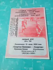 Спартак-Орехово Орехово-Зуево - Спартак Луховицы. 23 июля 2001 год