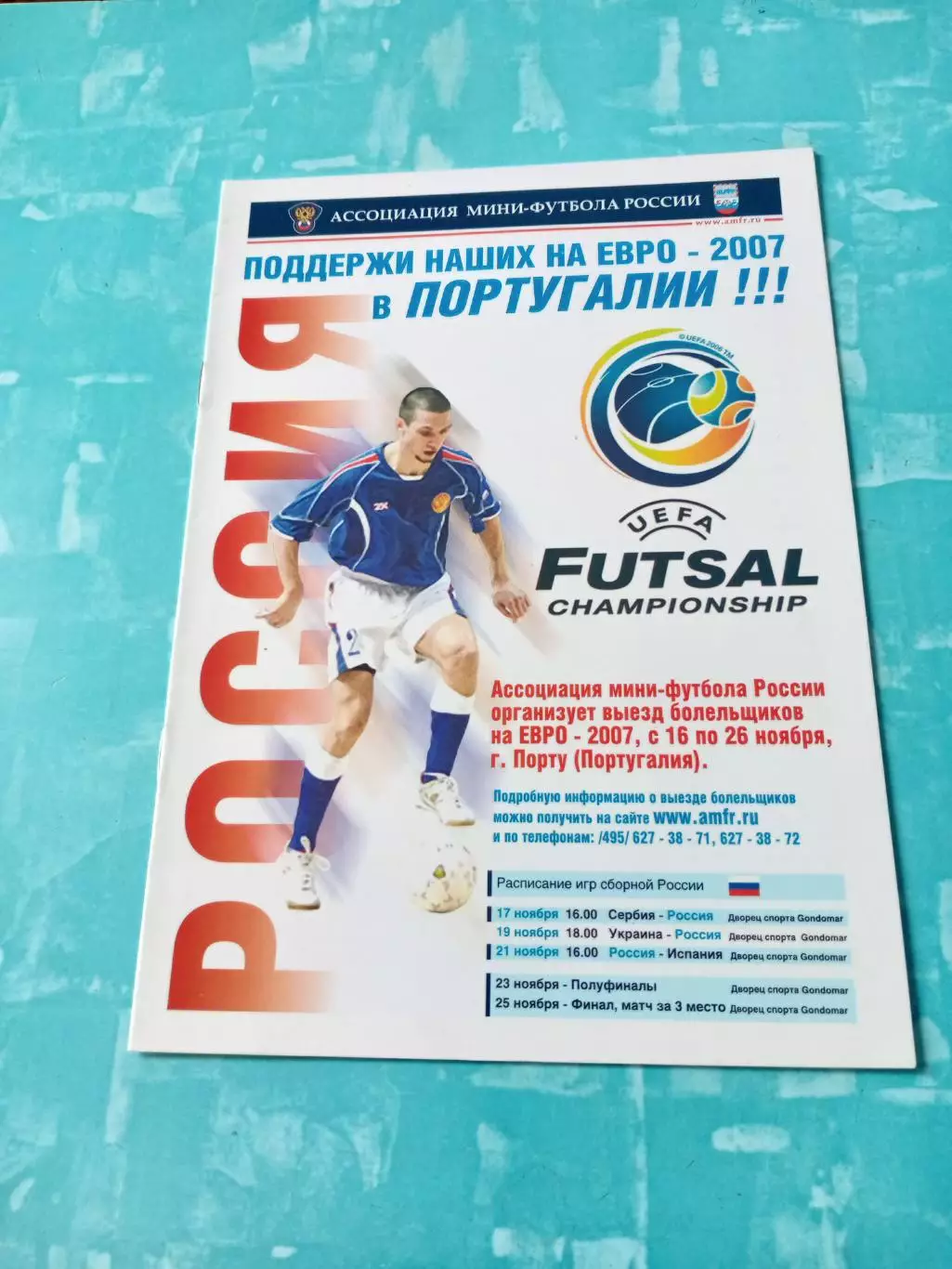 Россия. Евро-2007. Португалия