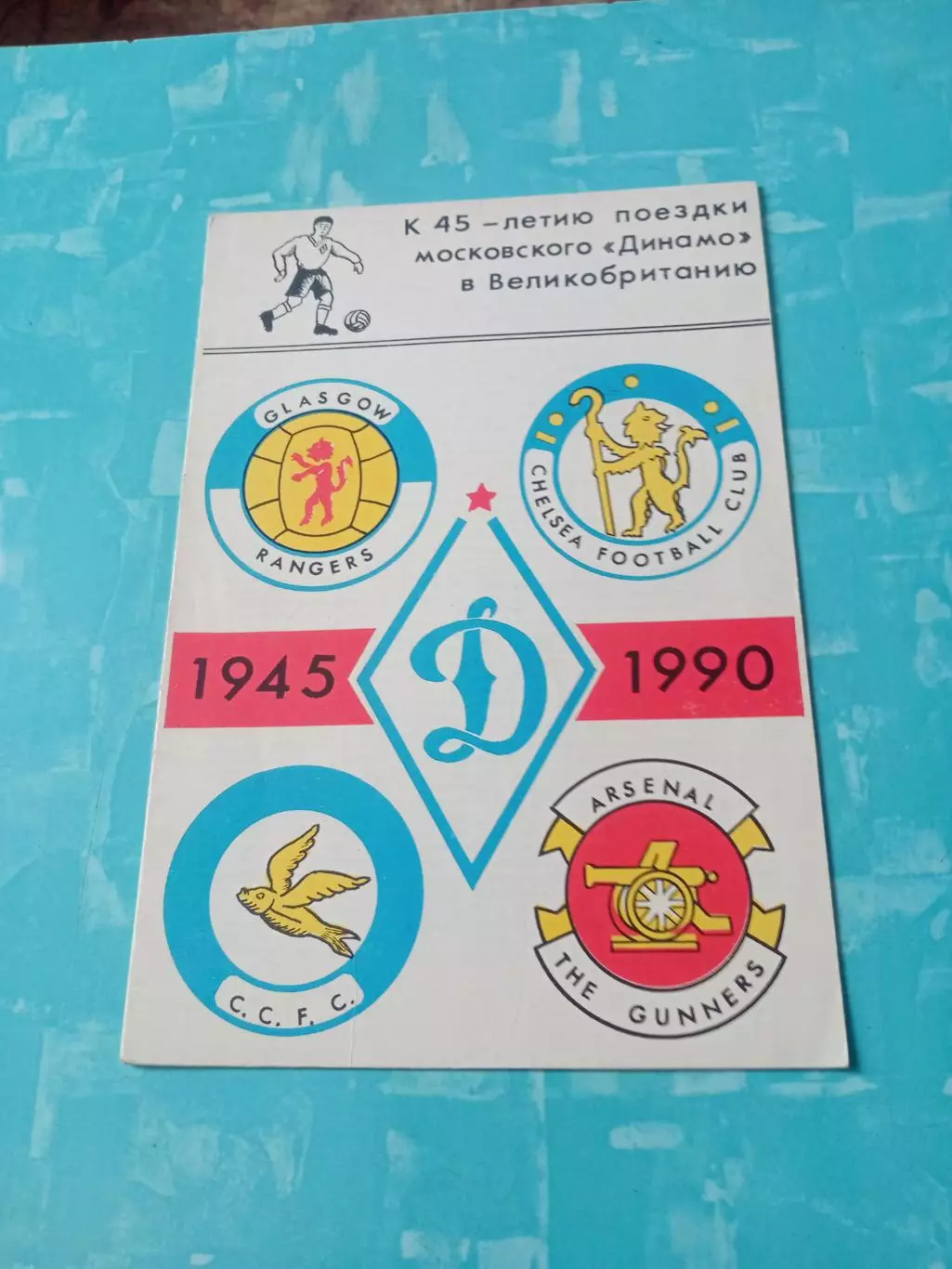 К 45-летию поездки Динамо в Англию, 1945 - 1990