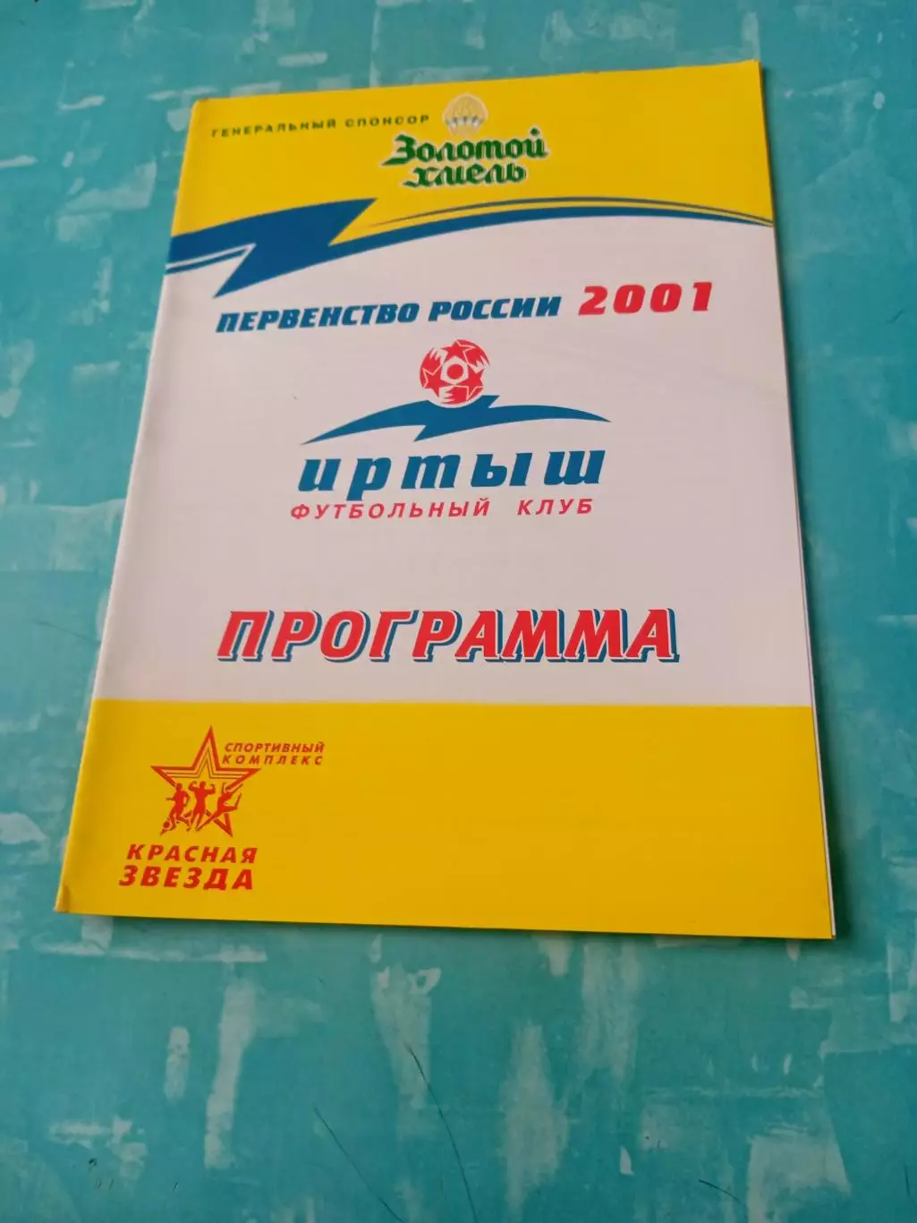 Иртыш Омск - Металлург-Запсиб Новокузнецк. 15 сентября 2001 год