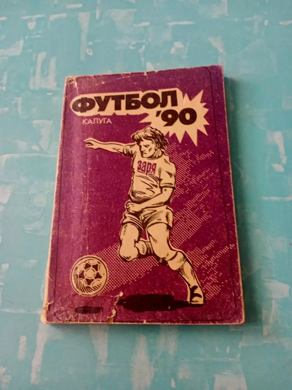 ФК Калуга. 1990 год