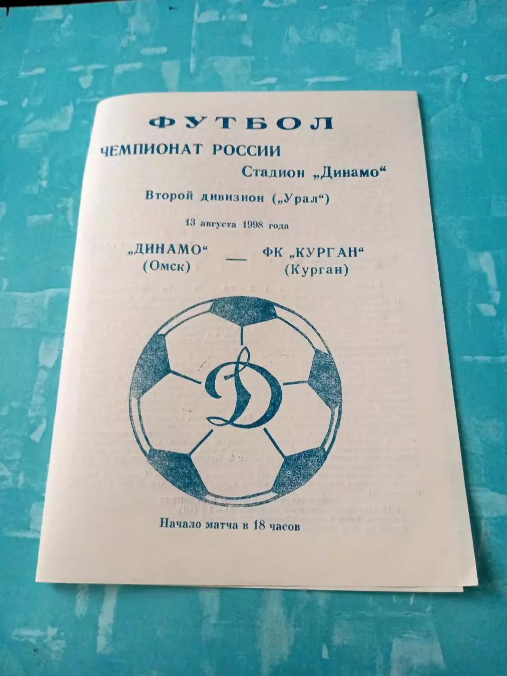 Динамо Омск - ФК Курган. 13 августа 1998 год