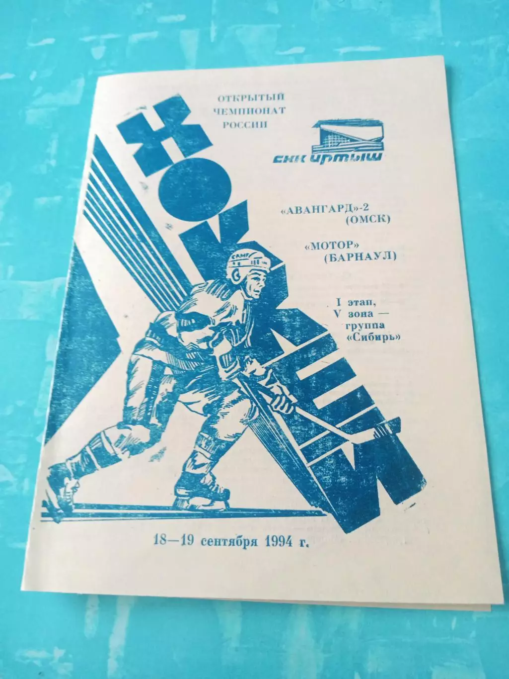 Авангард-2 Омск - Мотор Барнаул. 18 и 19 сентября 1994 год