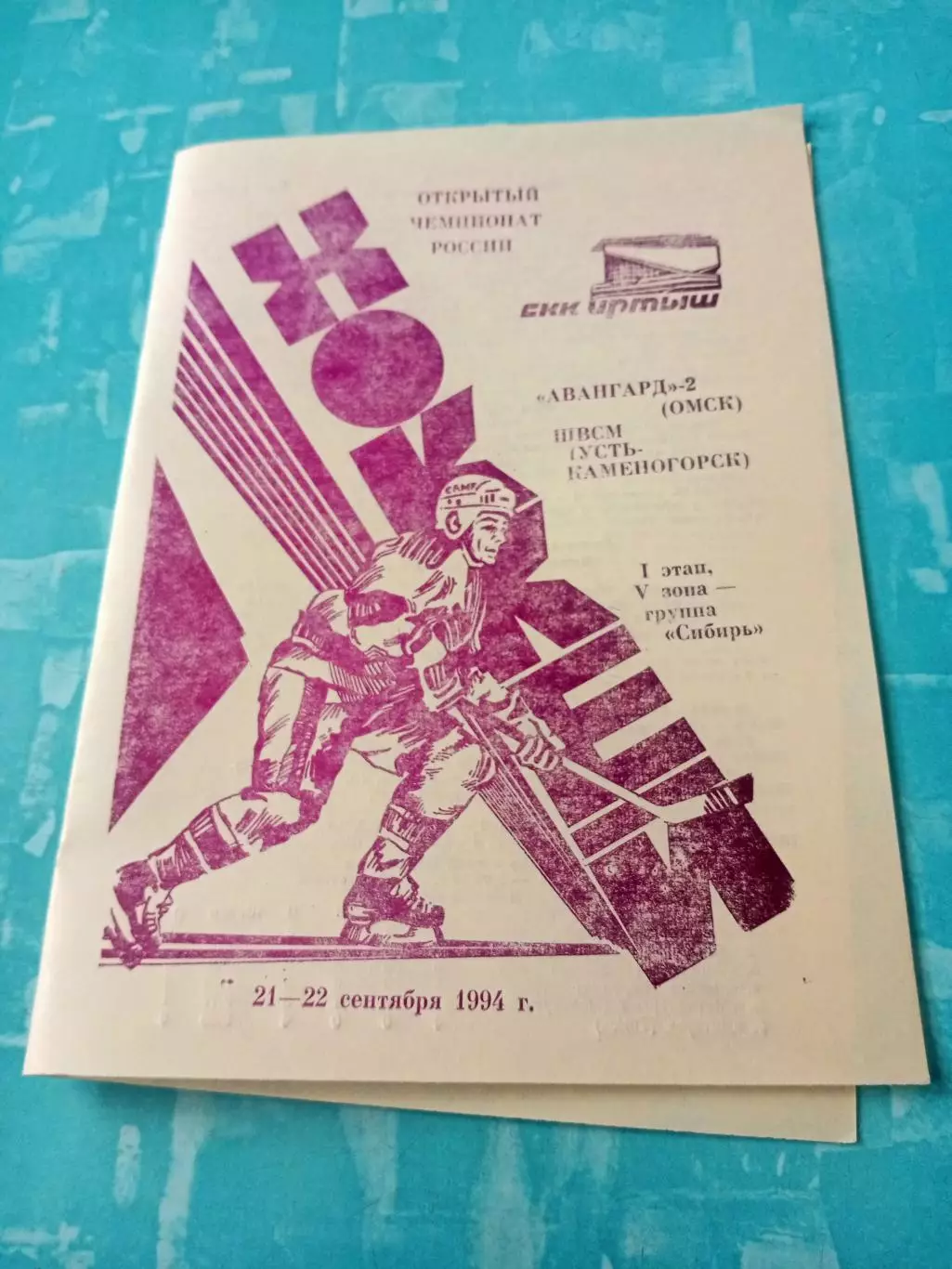 Авангард-2 Омск - ШВСМ Усть-Каменогорск. 21 и 22 сентября 1994 год