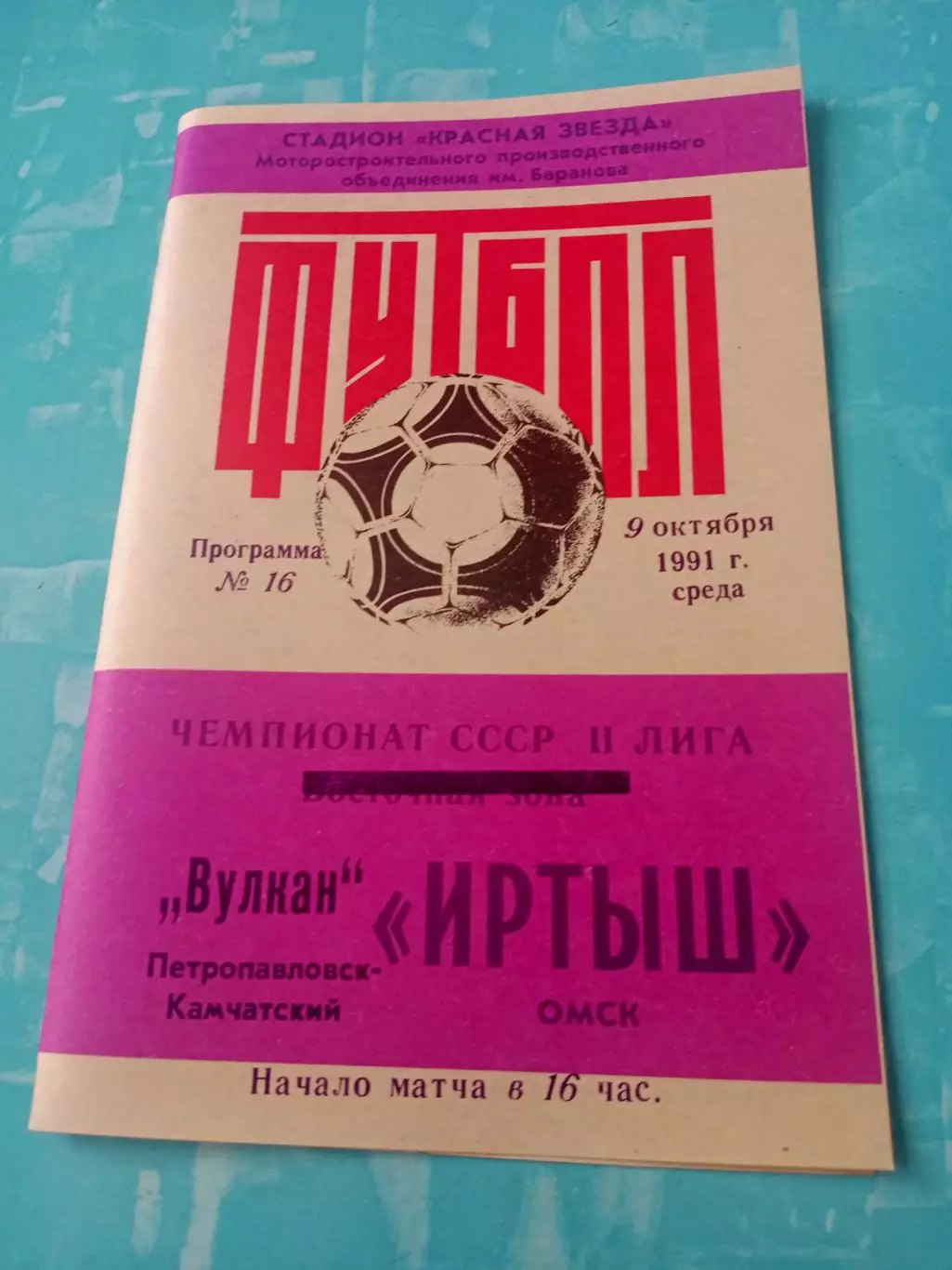 Иртыш Омск - Вулкан Петропавловск-Камчатский. 9 октября 1991 год