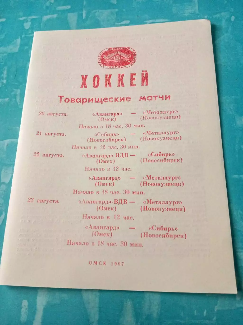 Товарищеские матчи. Омск. 20 - 23 августа 1987 год