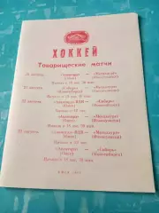 Товарищеские матчи. Омск. 20 - 23 августа 1987 год