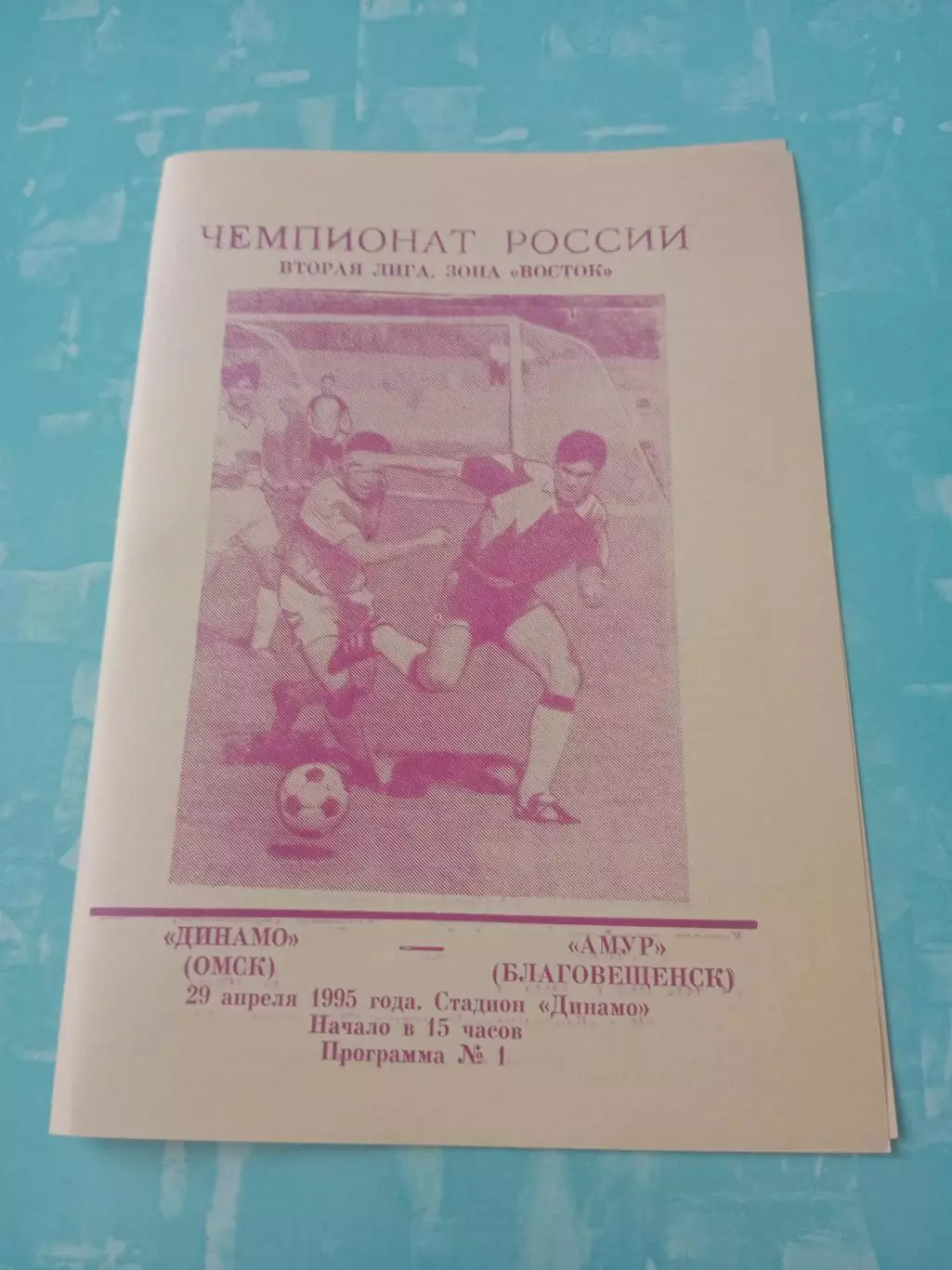 Динамо Омск - Амур Благовещенск. 29 апреля 1995 год