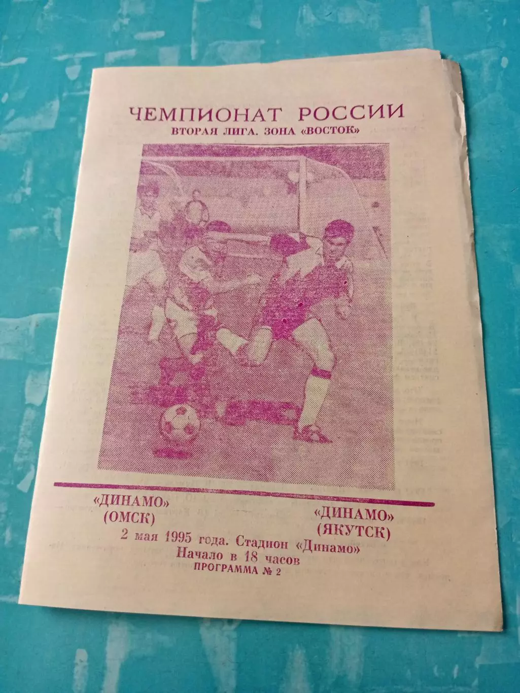 Динамо Омск - Динамо Якутск. 2 мая 1995 год