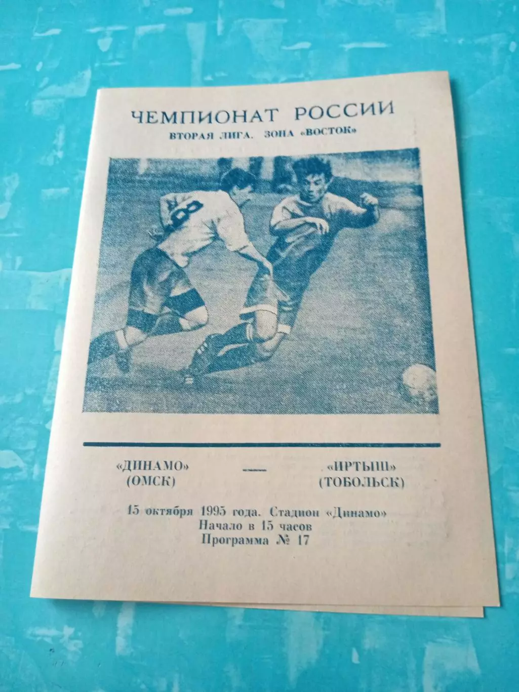 Динамо Омск - Иртыш Тобольск. 15 октября 1995 год