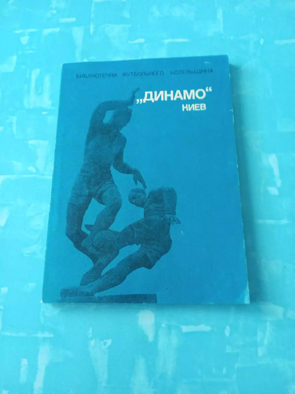 Библиотечка футбольного болельщика. Динамо Киев - 1975 год, ФиС