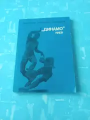 Библиотечка футбольного болельщика. Динамо Киев - 1975 год, ФиС