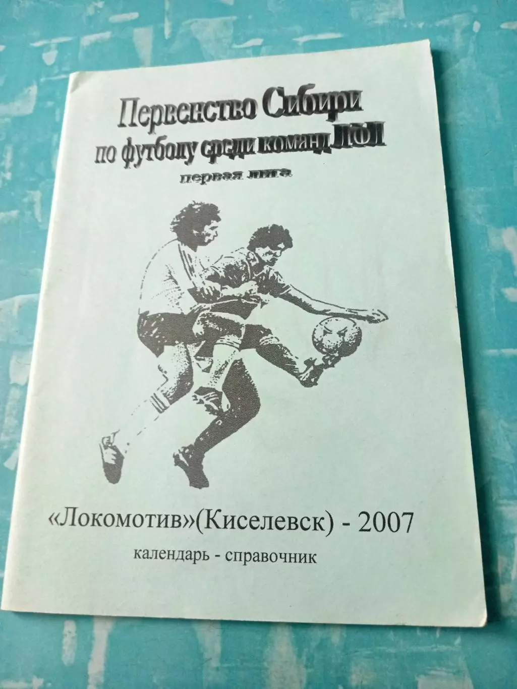 Футбол. Локомотив Киселевск. 2007 год