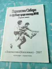 Футбол. Локомотив Киселевск. 2007 год