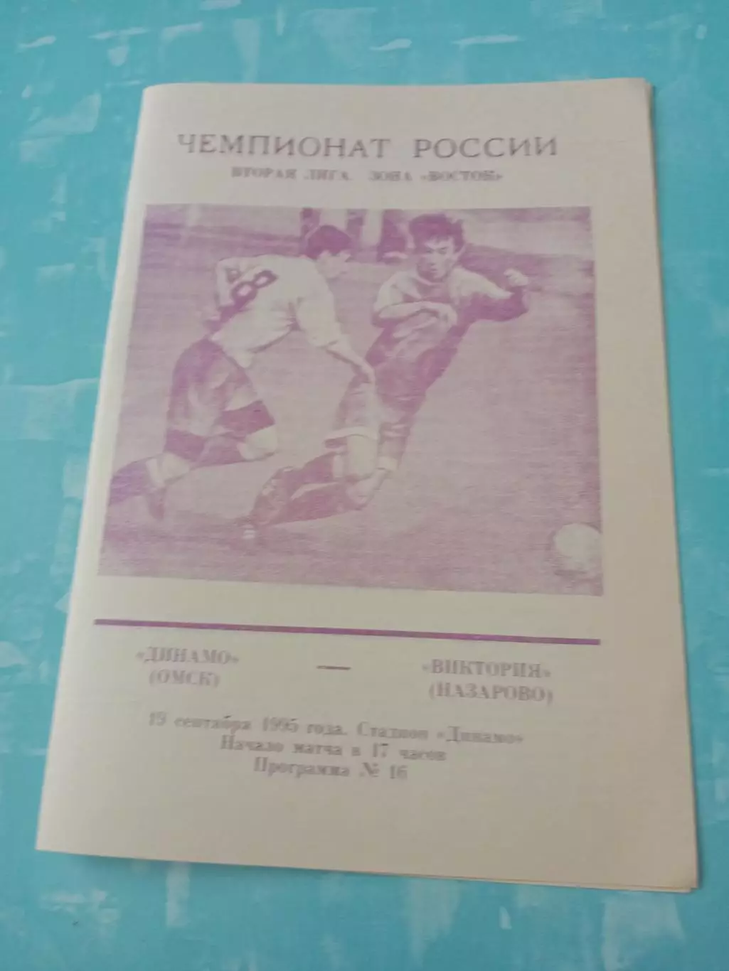 Динамо Омск - Виктория Назарово. 19 сентября 1995 год
