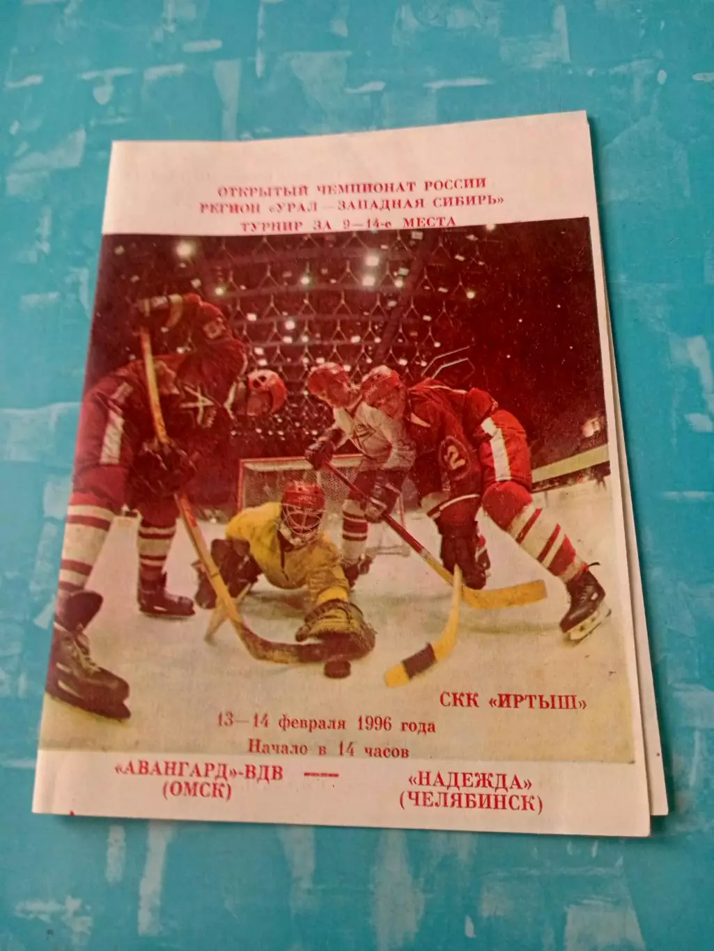 Авангард-ВДВ Омск - Надежда Челябинск. 13 и 14 февраля 1996 год