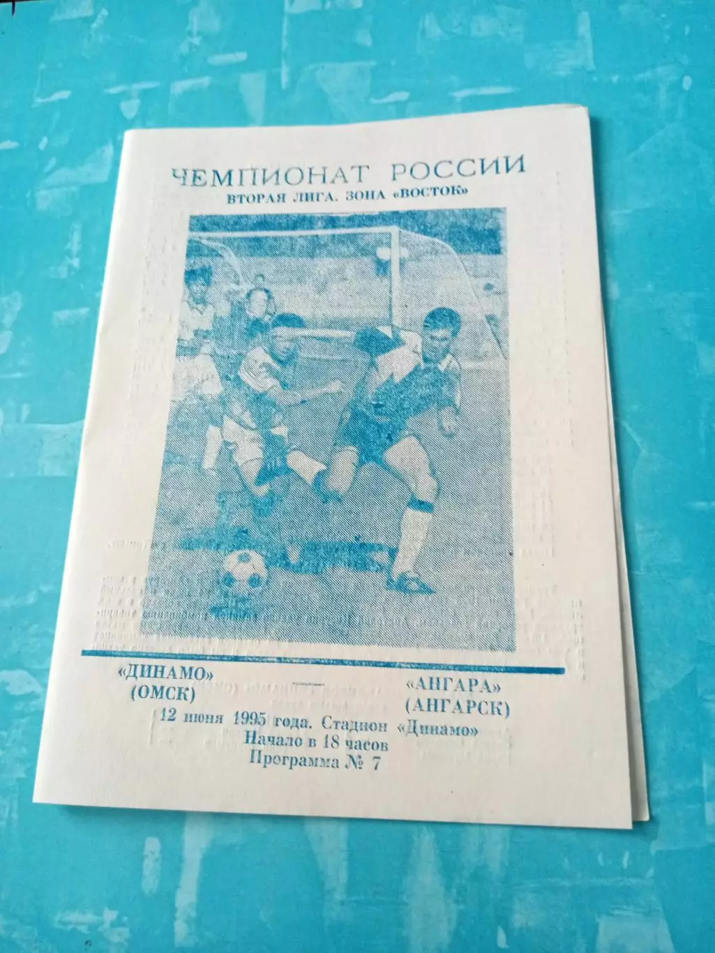 Динамо Омск - Ангара Ангарск. 12 июня 1995 год