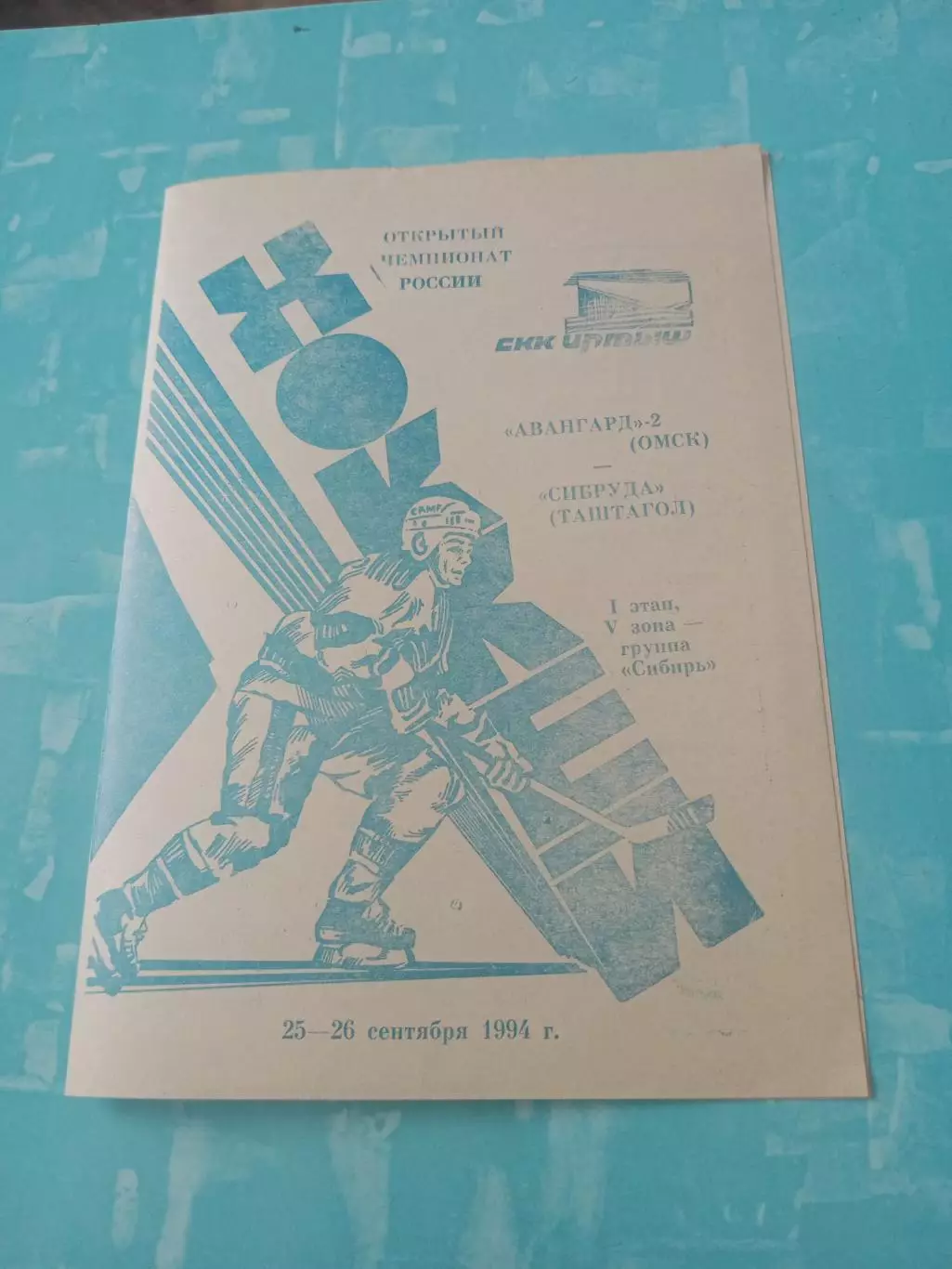 Авангард-2 Омск - Сибруда Таштагол. 25 и 26 сентября 1994 год