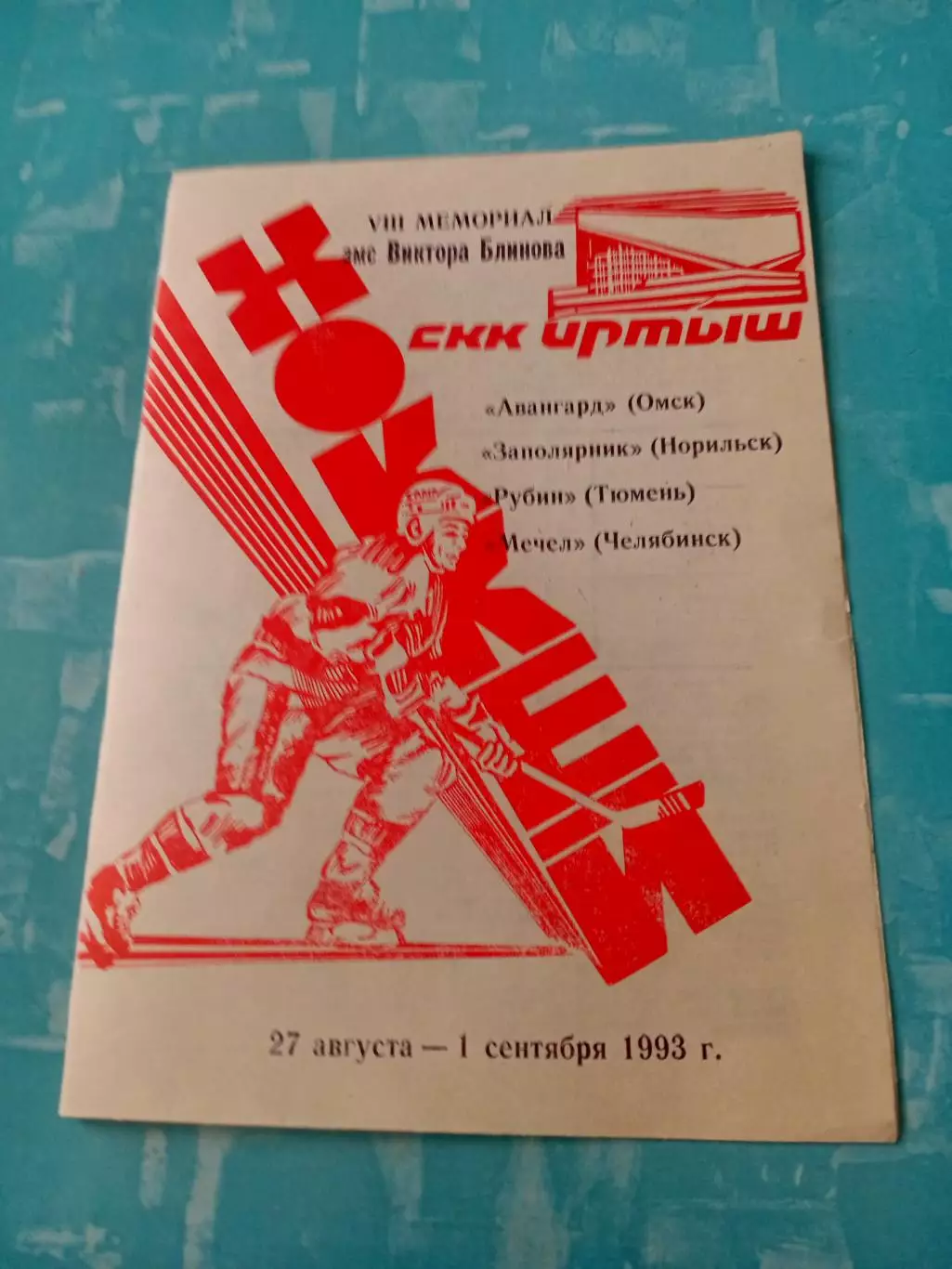8 мемориал Виктора Блинова, Омск, 1993 год - см.состав