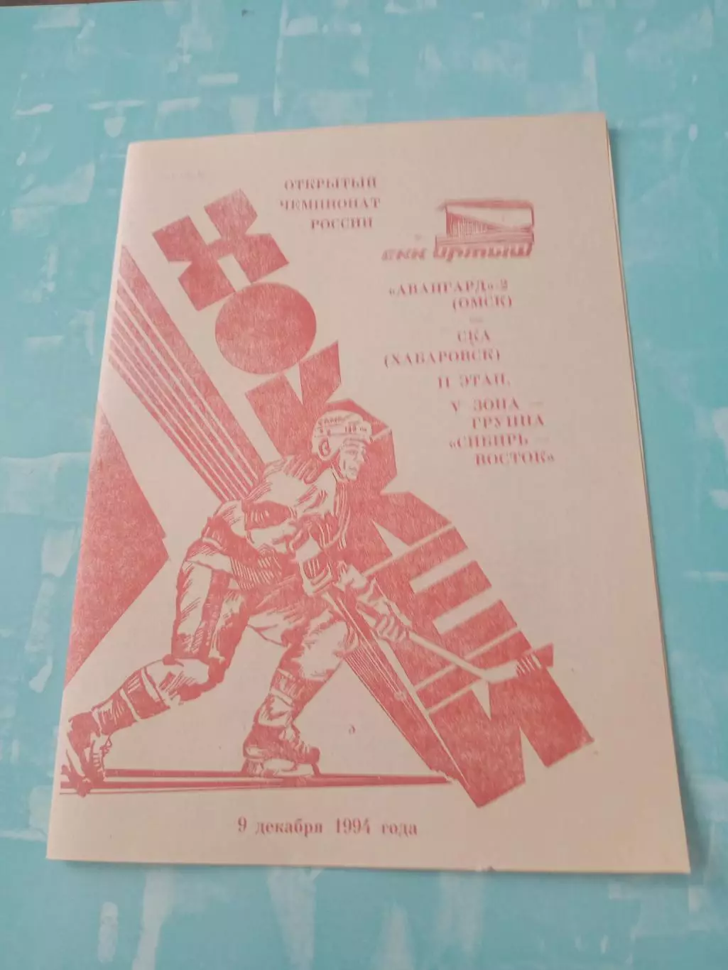 Авангард-2 Омск - СКА Хабаровск. 9 декабря 1994 год