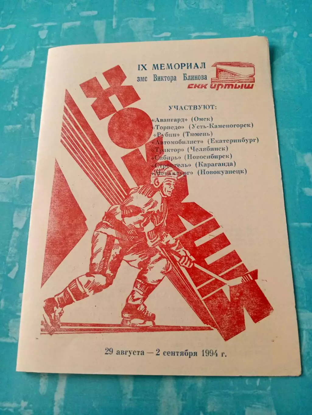 9 мемориал Виктора Блинова. 1994 год. Омск - см.состав