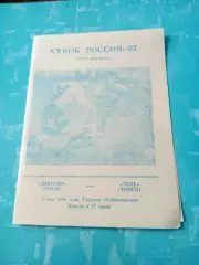 Кубок России. Динамо Омск - Томь. 2 мая 1996 год