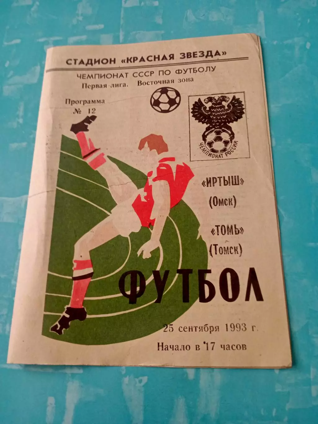 Иртыш Омск - Томь Томск. 25 сентября 1993 год
